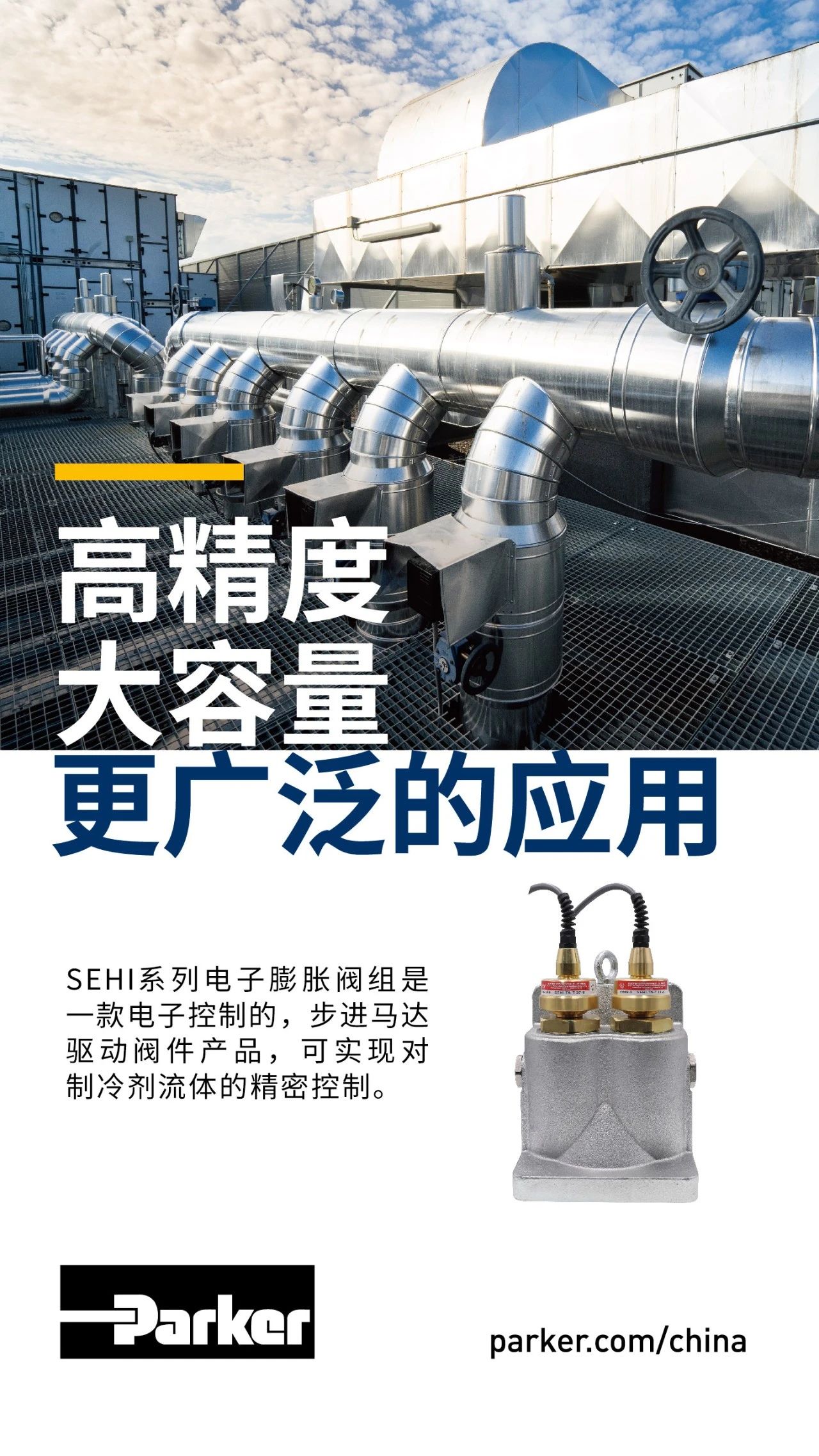 SEHI系列電子膨脹閥組是一款電子控制的，步進(jìn)馬達(dá)驅(qū)動(dòng)閥件產(chǎn)品，可實(shí)現(xiàn)對(duì)制冷劑流體的精密控制。